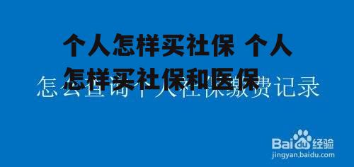 个人怎样买社保 个人怎样买社保和医保