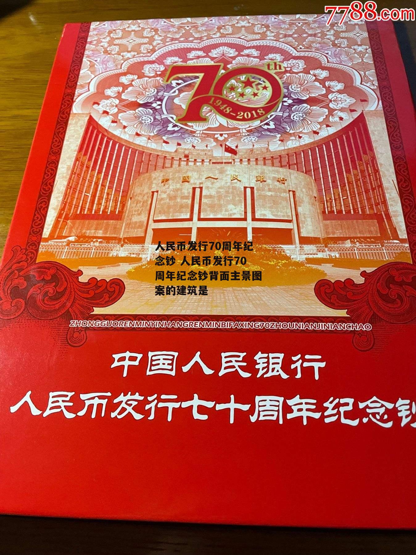 人民币发行70周年纪念钞 人民币发行70周年纪念钞背面主景图案的建筑是