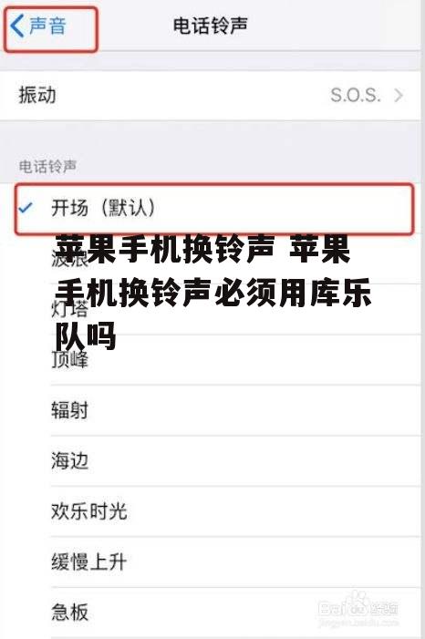 苹果手机换铃声 苹果手机换铃声必须用库乐队吗