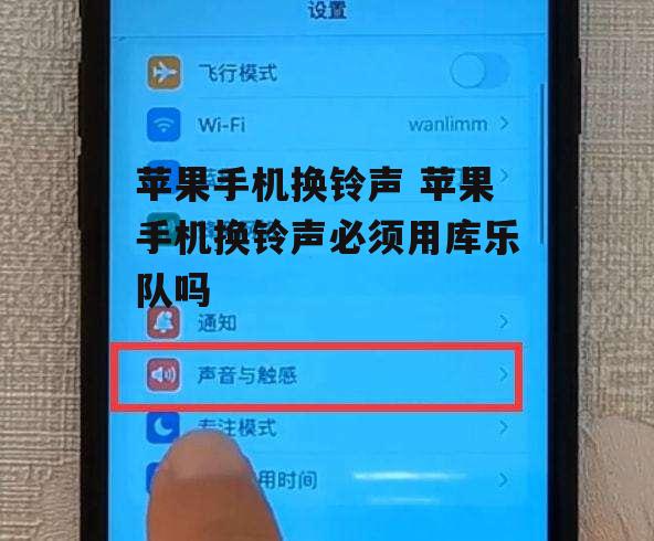 苹果手机换铃声 苹果手机换铃声必须用库乐队吗