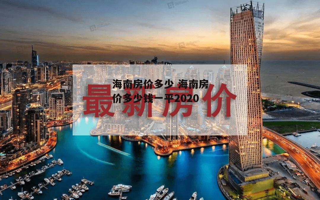 海南房价多少 海南房价多少钱一平2020