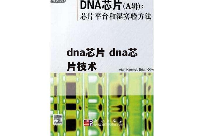 dna芯片 dna芯片技术