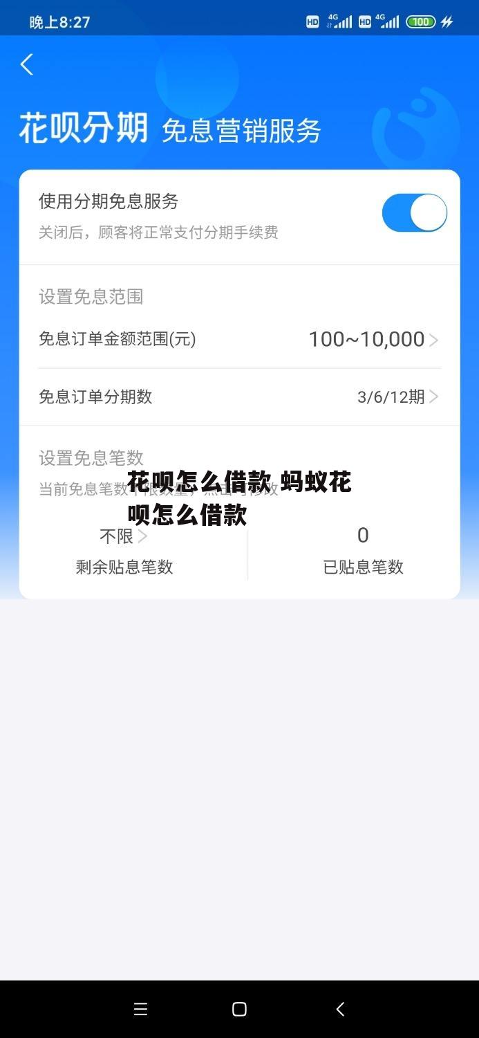 花呗怎么借款 蚂蚁花呗怎么借款