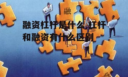 融资杠杆是什么 杠杆和融资有什么区别