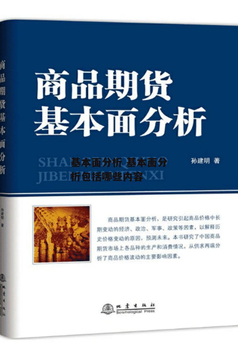 基本面分析 基本面分析包括哪些内容