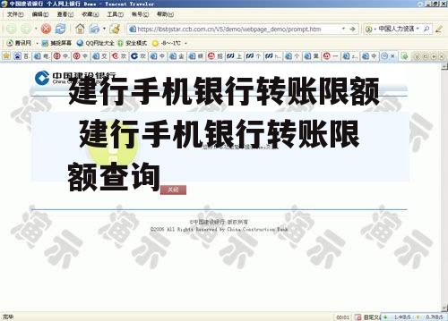 建行手机银行转账限额 建行手机银行转账限额查询