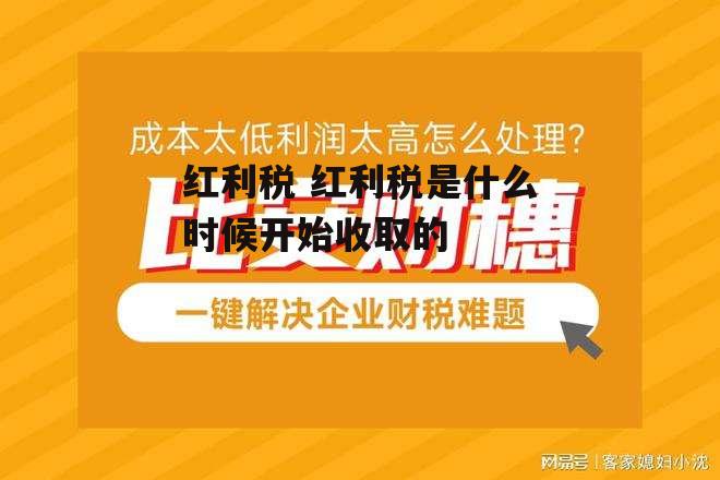 红利税 红利税是什么时候开始收取的