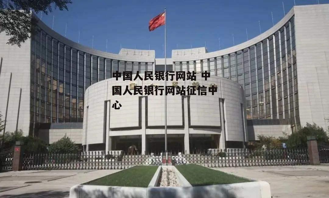 中国人民银行网站 中国人民银行网站征信中心