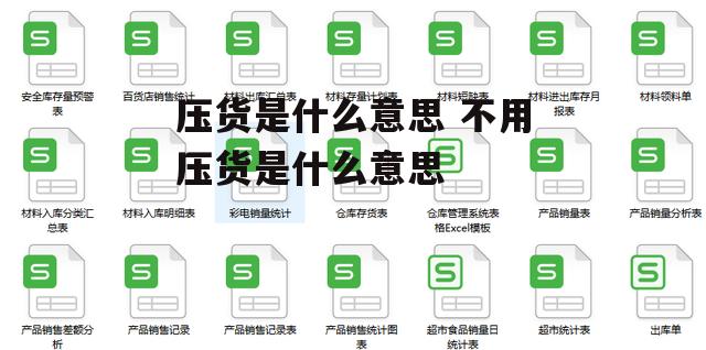 压货是什么意思 不用压货是什么意思