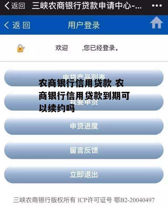 农商银行信用贷款 农商银行信用贷款到期可以续约吗