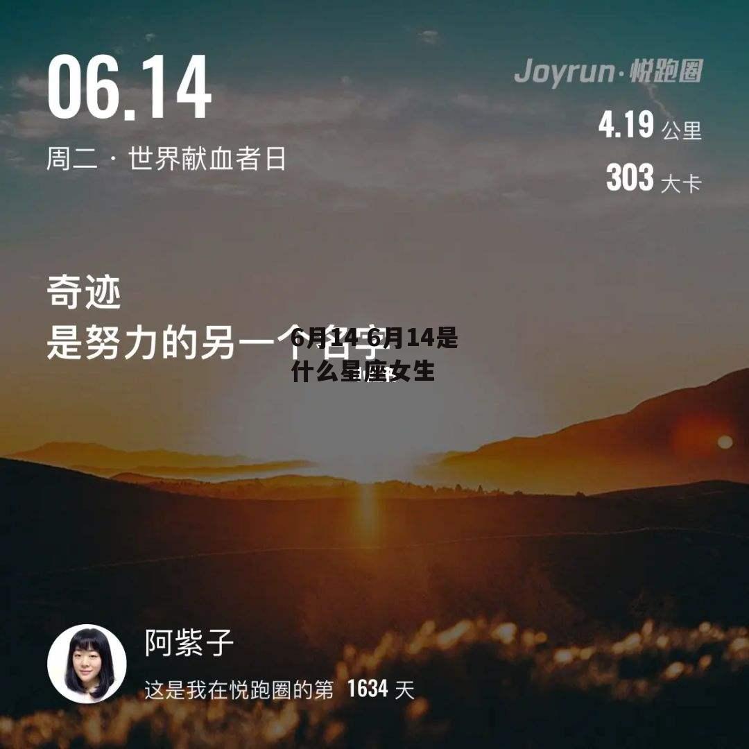 6月14 6月14是什么星座女生