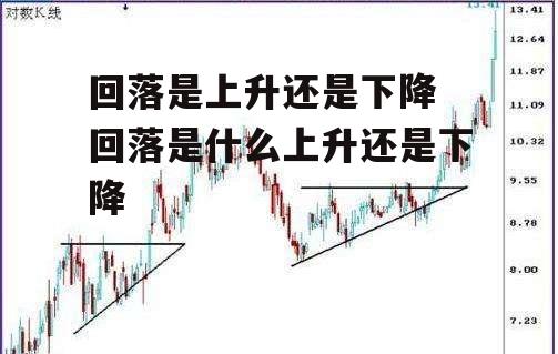 回落是上升还是下降 回落是什么上升还是下降