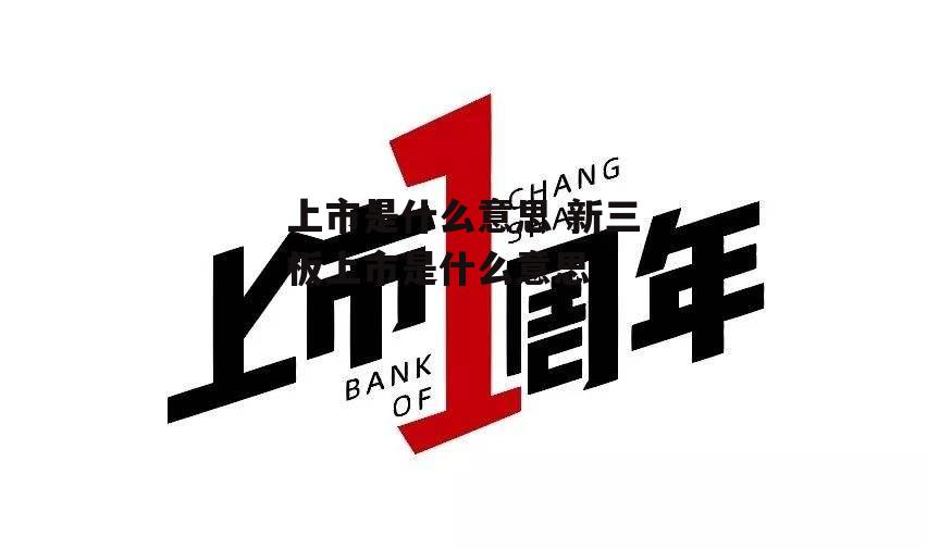 上市是什么意思 新三板上市是什么意思