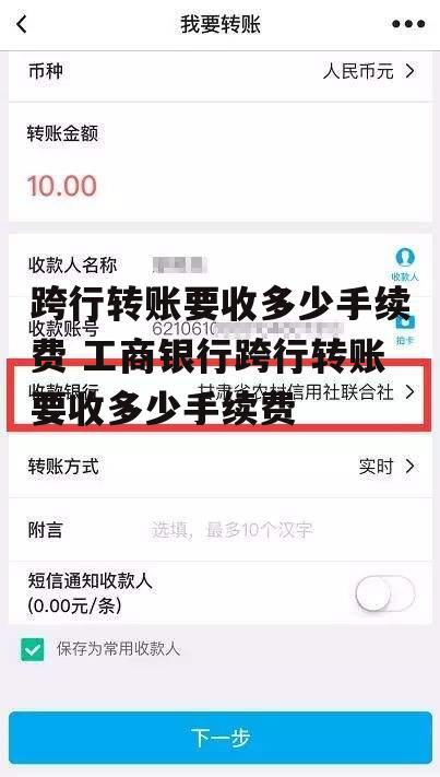 跨行转账要收多少手续费 工商银行跨行转账要收多少手续费