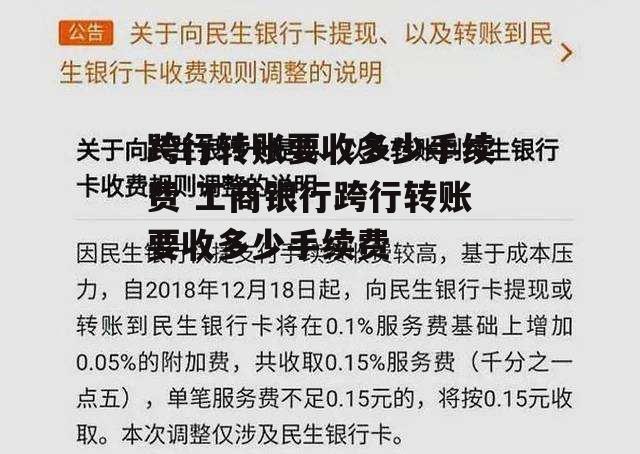 跨行转账要收多少手续费 工商银行跨行转账要收多少手续费