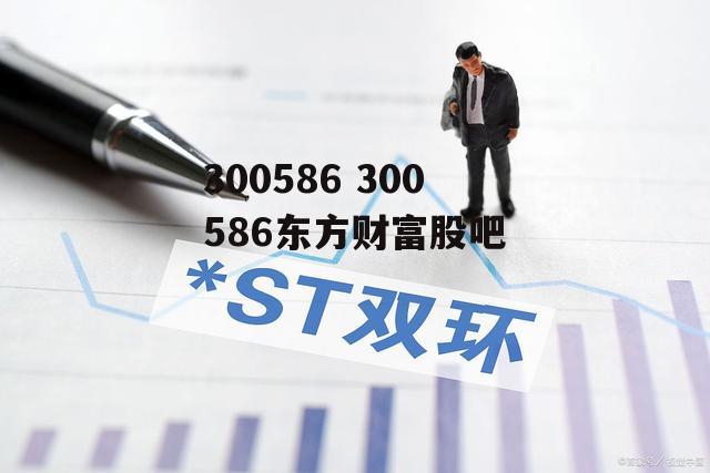 300586 300586东方财富股吧