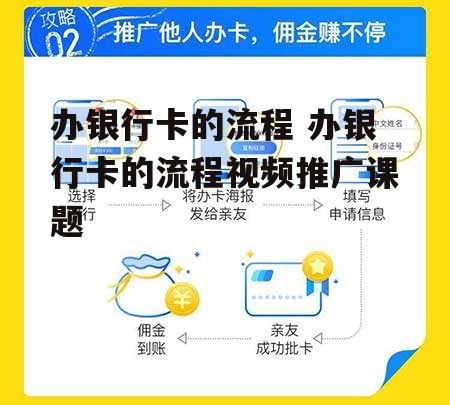 办银行卡的流程 办银行卡的流程视频推广课题