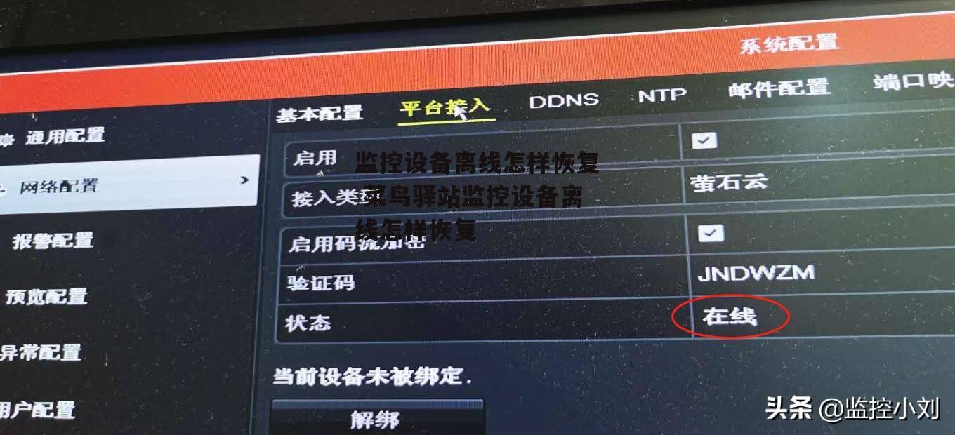 监控设备离线怎样恢复 菜鸟驿站监控设备离线怎样恢复