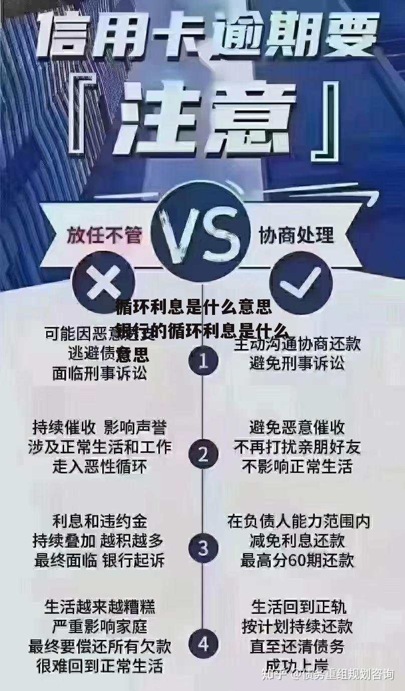 循环利息是什么意思 银行的循环利息是什么意思