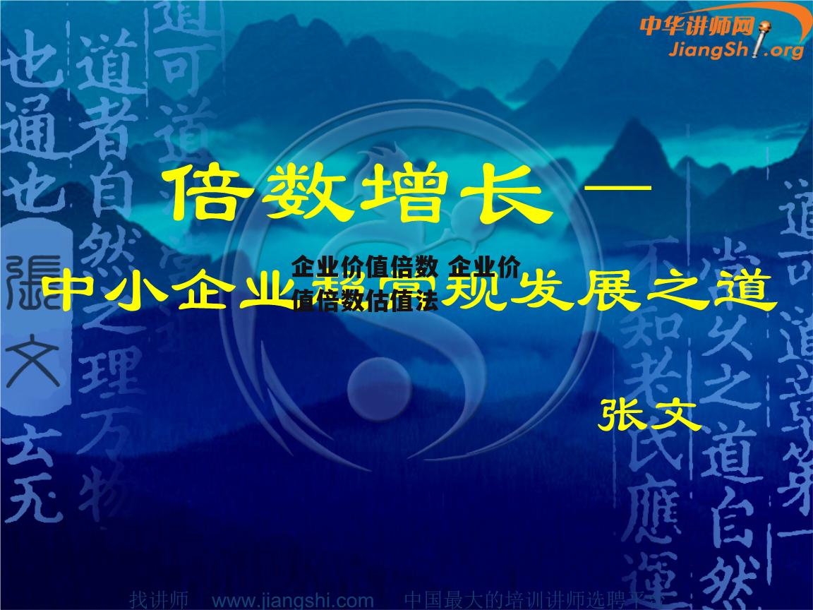 企业价值倍数 企业价值倍数估值法