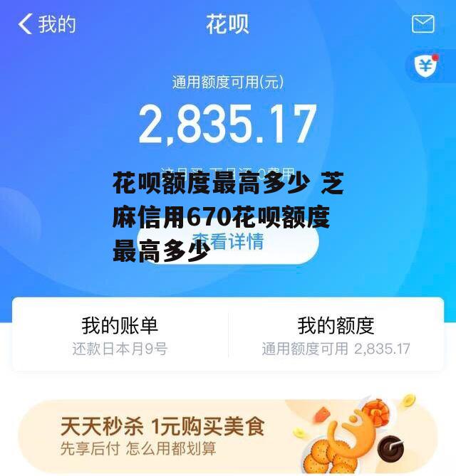 花呗额度最高多少 芝麻信用670花呗额度最高多少