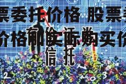 股票委托价格 股票委托价格和实际购买价格