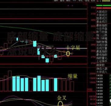 底部缩量 底部缩量上涨说明什么