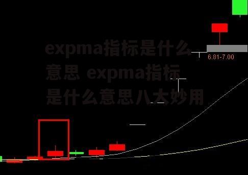 expma指标是什么意思 expma指标是什么意思八大妙用