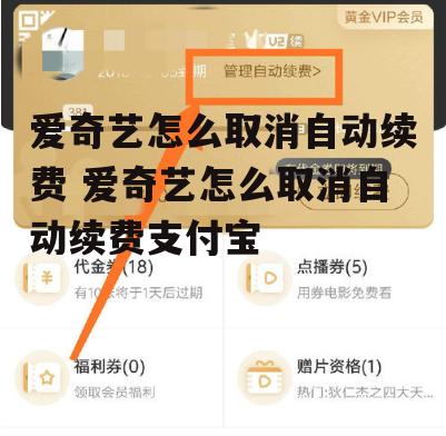 爱奇艺怎么取消自动续费 爱奇艺怎么取消自动续费支付宝