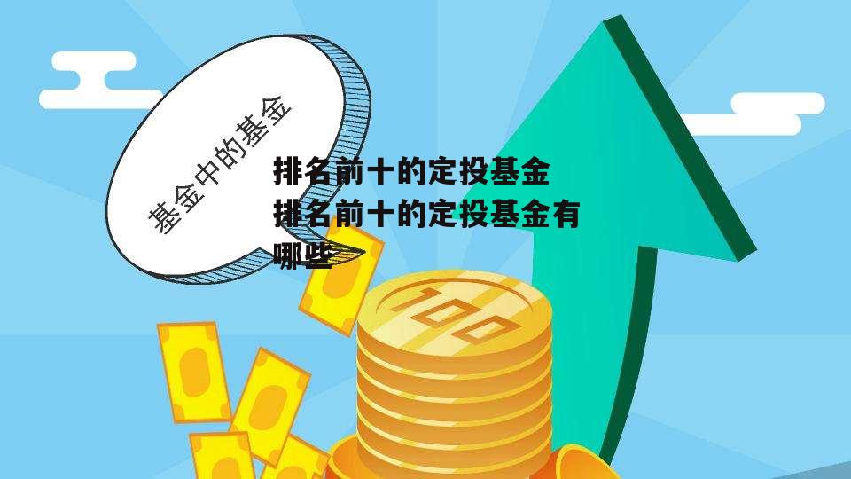 排名前十的定投基金 排名前十的定投基金有哪些