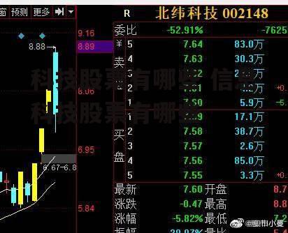 科技股票有哪些 信息科技股票有哪些