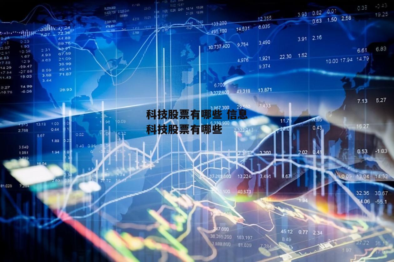 科技股票有哪些 信息科技股票有哪些