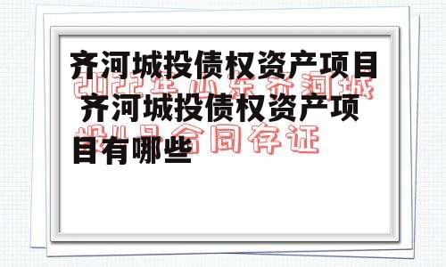 齐河城投债权资产项目 齐河城投债权资产项目有哪些