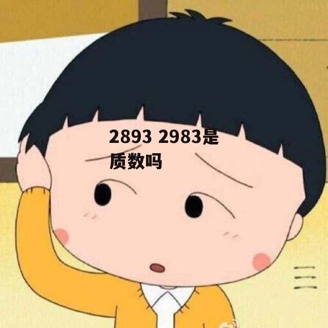 2893 2983是质数吗