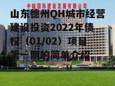 山东德州QH城市经营建设投资2022年债权（01/02）项目第一期的简单介绍