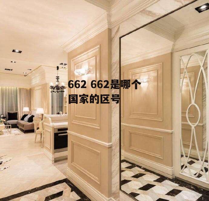 662 662是哪个国家的区号