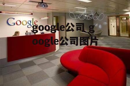 google公司 google公司图片