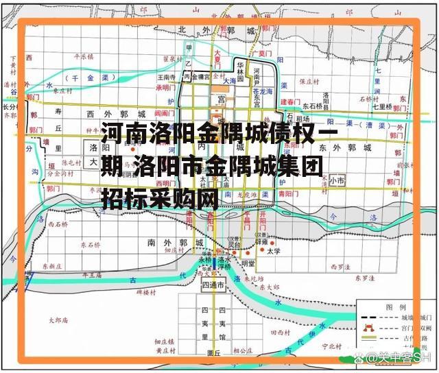 河南洛阳金隅城债权一期 洛阳市金隅城集团招标采购网