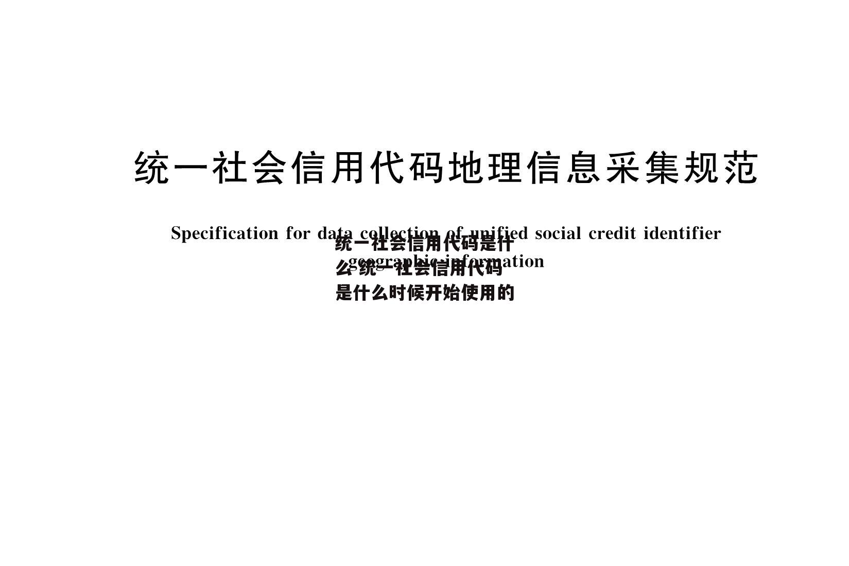 统一社会信用代码是什么 统一社会信用代码是什么时候开始使用的