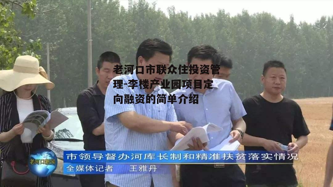 老河口市联众住投资管理-李楼产业园项目定向融资的简单介绍