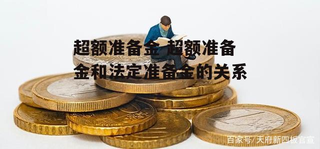 超额准备金 超额准备金和法定准备金的关系