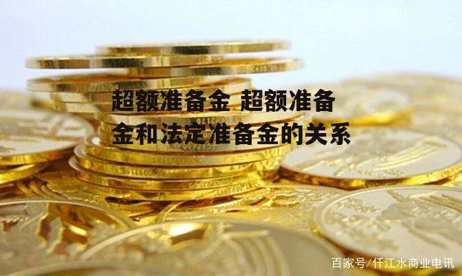 超额准备金 超额准备金和法定准备金的关系