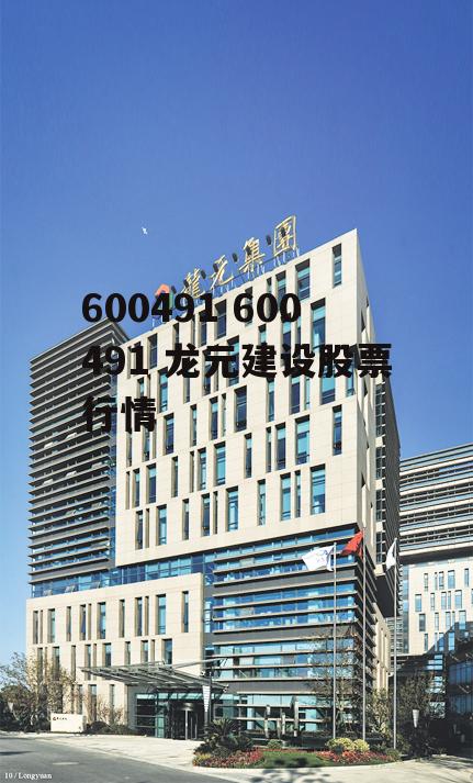 600491 600491 龙元建设股票行情