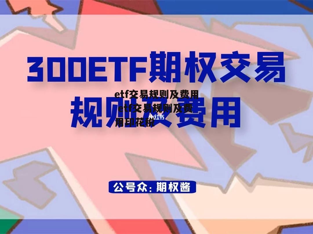 etf交易规则及费用 etf交易规则及费用印花税