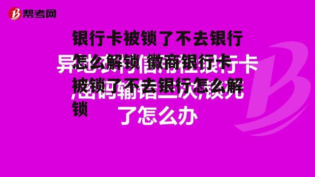 银行卡被锁了不去银行怎么解锁 徽商银行卡被锁了不去银行怎么解锁