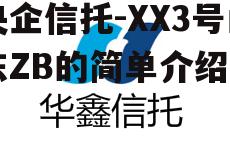 央企信托-XX3号山东ZB的简单介绍