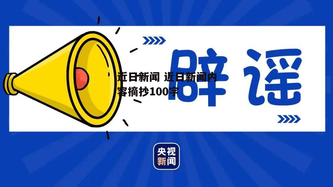 近日新闻 近日新闻内容摘抄100字