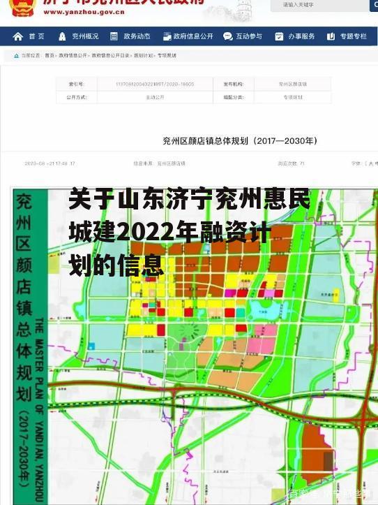 关于山东济宁兖州惠民城建2022年融资计划的信息