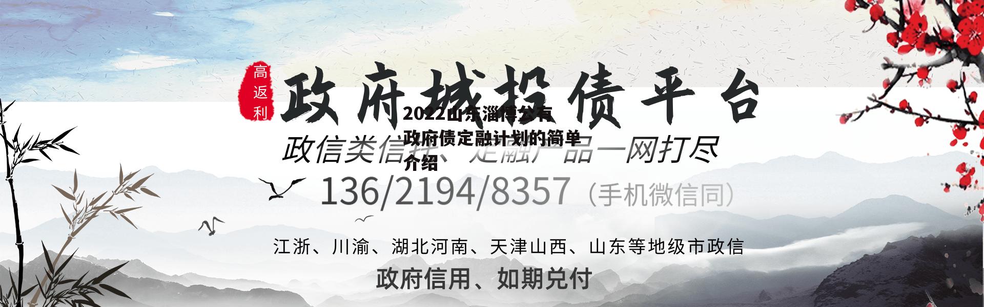 2022山东淄博公有政府债定融计划的简单介绍