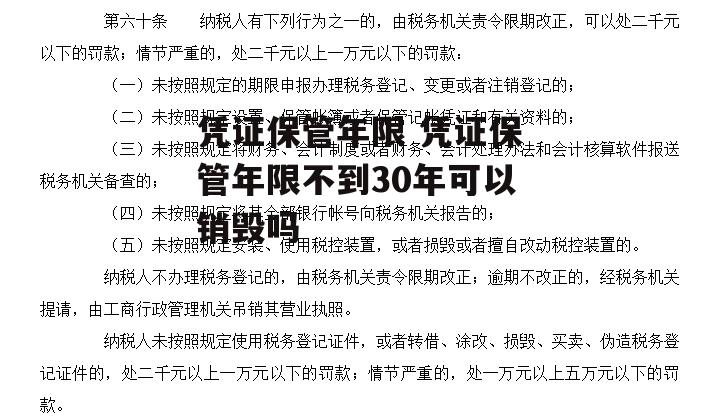 凭证保管年限 凭证保管年限不到30年可以销毁吗